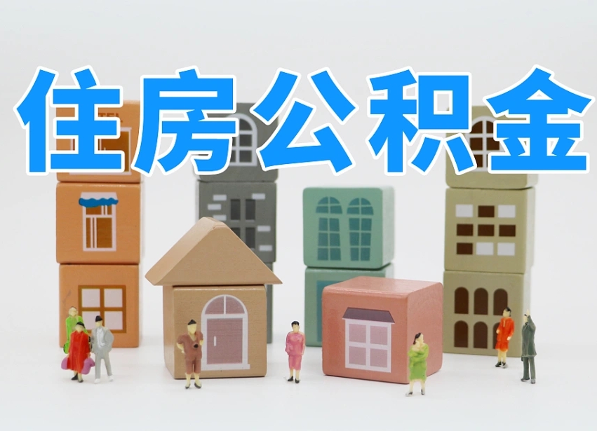 浚县北京住房公积金代办提取（北京住房公积金代办提取业务）