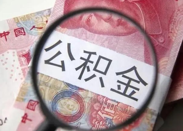 浚县住房公积金提取有风险吗（住房公积金提取有啥影响吗）