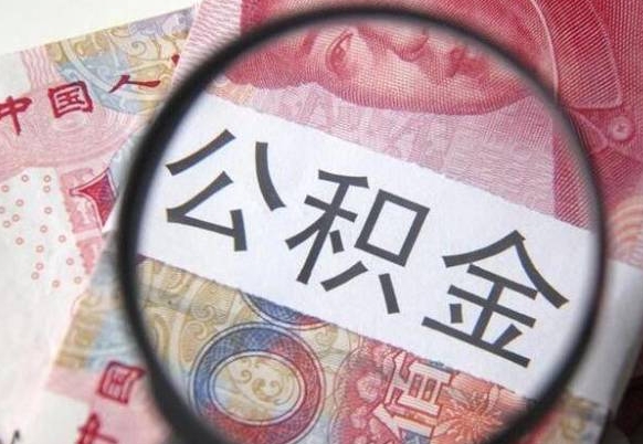 浚县住房公积金提取有风险吗（住房公积金提取有啥影响吗）